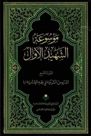 موسوعة محمد بن مكي الجزيني العاملي 9