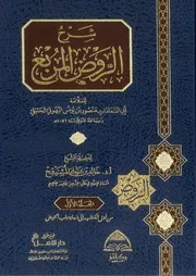 شرح الروض المربع للمشيقح