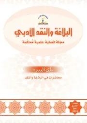 مجلة البلاغة والنقد الأدبي العدد 9 محاضرات في البلاغة والنقد