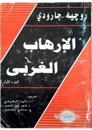 الارهاب الغربي