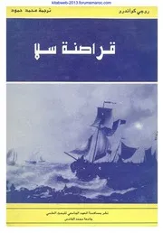 قراصنة سلا - روجي كواندرو - ترجمة محمد حمود