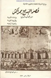 قصر البديع بمراكش من عجائب الدنيا: بواعث تشييده وظروف تخريبه وعمليات ترميمه - عبد الهادي التازي