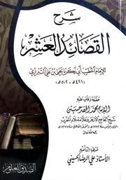 شرح القصائد العشر - التبريزي بتحقيق الخضر حسين