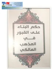 البناء على القبور عند المالكية