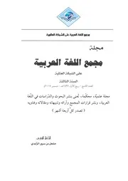 مجلة مجمع اللغة العربية - العدد التاسع