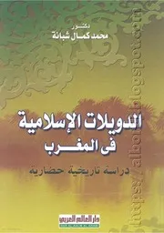 كتاب الدويلات الإسلامية في المغرب