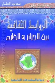 كتاب الروابط الثقافية بين الجزائر والخارج لـ د.محمد الطمار