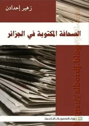 كتاب الصحافة المكتوبة في الجزائر