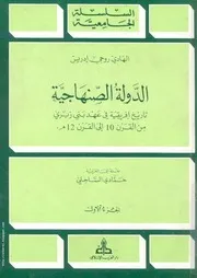 كتاب الدّولة الصّنهاجيّة تاريخ إفريقية في عهد بني زيري - من القرن 10 إلى القرن 12م - جزأين