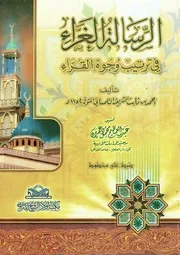 كتاب الرسالة الغراء في ترتيب وجوه القراء - لأحمد بن ثابت البجائي