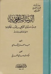 كتاب الرسالة المحمدية من نزول الوحي إلى وفاته صلى الله عليه وسلم