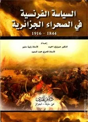 كتاب السيّاسة الفرنسية في الصحراء الجزائرية 1844 – 1916