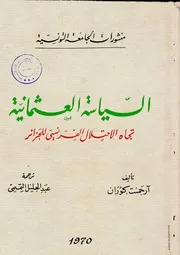 كتاب السياسة العثمانية تجاه الاحتلال الفرنسي للجزائر- 1827- 1847م
