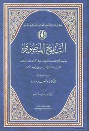 كتاب التاريخ المنصوري - تلخيص الكشف والبيان في حوادث الزمان