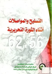 كتاب التسليح والمواصلات أثناء الثورة التحريرية 1956-1962م
