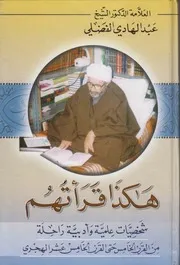 مؤلفات العلامة الدكتور ش عبد الهادي الفضلي
