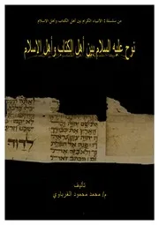 نوح عليه السلام بين أهل الكتاب وأهل الإسلام