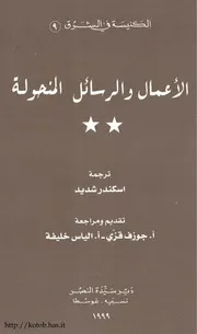 A 02444 الأعمال والرسائل المنحولة