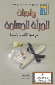 واجبات المرأة المسلمة في ضوء الكتاب والسنة - خالد العك