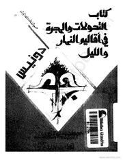 كتاب التحولات والهجرة في أقاليم النهار والليل أدونيس