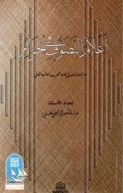 كتاب أعلام التصوف في الجزائر منذ البدايات إلى غاية الحرب العالمية الأولى