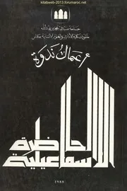 أعمال ندوة الحاضرة الاسماعيلية - 1986 م