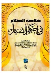 الفجر للإعلام // يقدم // خلاصة الكلام في أحكام الصيام الشيخ - خالد الحسينان - حفظه الله