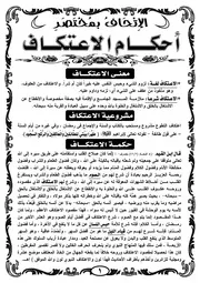 أحكام بعض العبادات الرمضانية (الاعتكاف - زكاة الفطر)