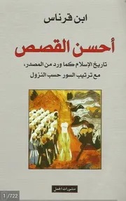 احسن القصص لبن قرناس