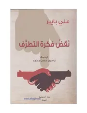 نقضُ التطرف ودَعْضُ أفكار المتطرِّفين