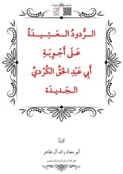 الرُّدودُ العَتِيدَةُ عَلَى أَجْوِبَةِ أَبِي عَبْدِ الحَقِّ الكُرْديِّ الجَديدَة – أبو معاذ رائد آل طاهر