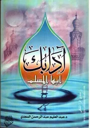آدابك أيها المسلم - للشيخ عبدالعليم السعدي الأنباري