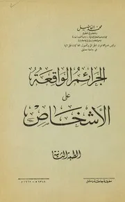 الجرائم الواقعة على الاشخاص ــ محمد الفاضل