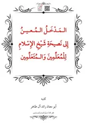 الـمَدْخَلُ الـمُعينُ إِلى نَصيحَةِ شَيْخِ الإِسْلامِ لِلْمُعَلِّمِينَ وَالـمُتَعَلِّمِين – أبو معاذ رائد آل طاهر
