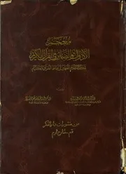 معجم الأدوات و الضمائر في القرآن الكريم (تكملة المعجم المفهرس لألفاظ القرآن الكريم)