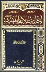 المعجم الموضوعي لأحاديث الإمام المهدي