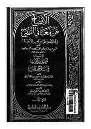 الافصاح عن معانى الصحاح فى الفقة على المذاهب الاربعة