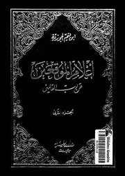 اعلام الموقعين عن رب العالمين