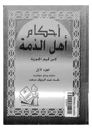 أحكام اهل الذمة