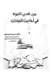 من هدى النبوة فى احاديث العبادات