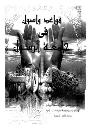 قواعد و اصول فى جامعة الرسول