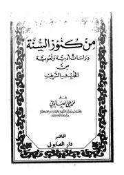 من كنوز السنة دراسات ادبية و لغوية من الحديث الشريف
