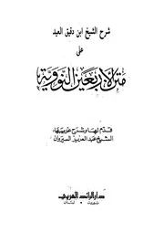 شرح الشيخ ابن دقيق العيد على متن الاربعين النووية