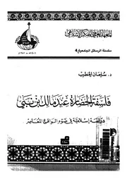 فلسفة الحضارة عند مالك بن نبى دراسة اسلامية فى ضوء الواقع