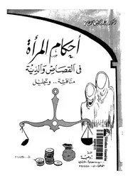 احكام المرأة فى القصاص والدية مناقشة وتحليل