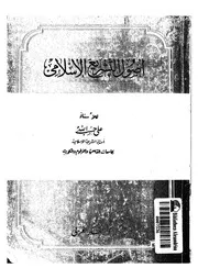 اصول التشريع الاسلامى