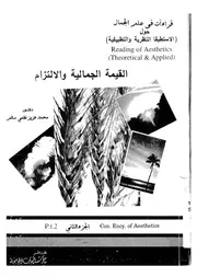 قراءات فى علم الجمال حول الاستطيقا النظرية والتطبيقية = Reading