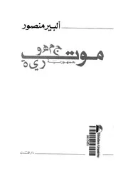 موت جمهورية