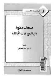 صفحات مطوية من تاريخ عرب الجاهلية