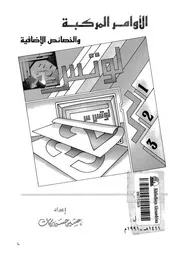 الاوامر المركبة والخصائص الاضافية لبرنامج لوتس 1 2 3